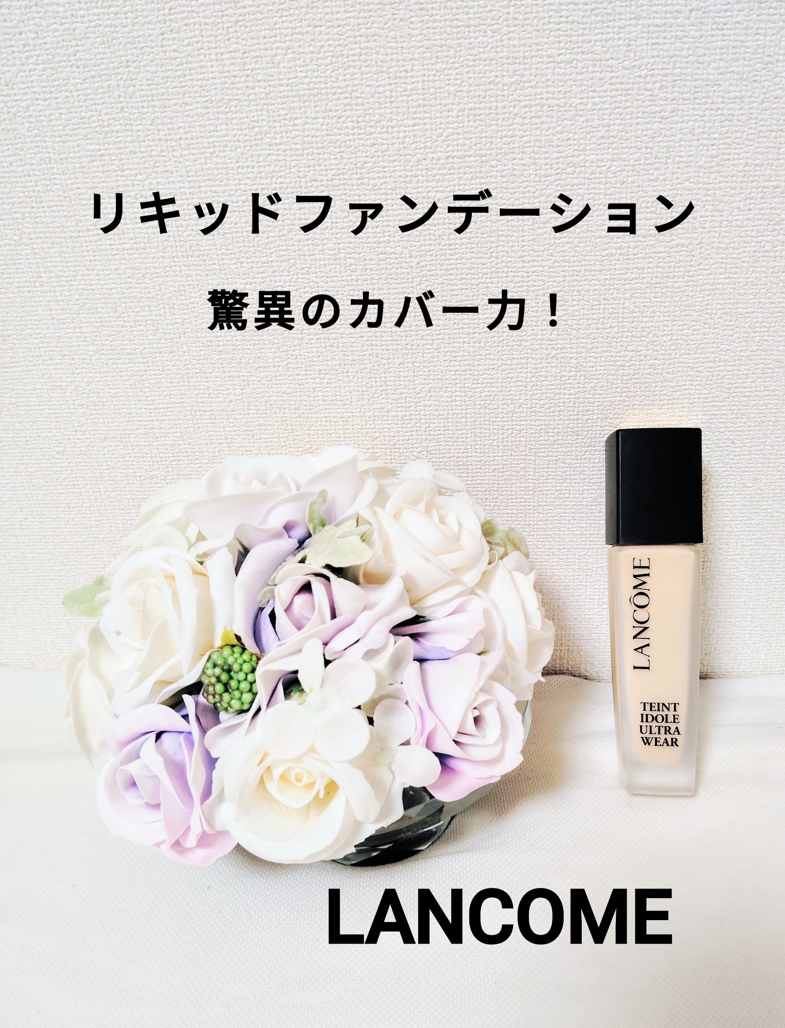 タンイドル ウルトラ ウェア リキッド N/LANCOME/リキッドファンデーションを使ったクチコミ（1枚目）