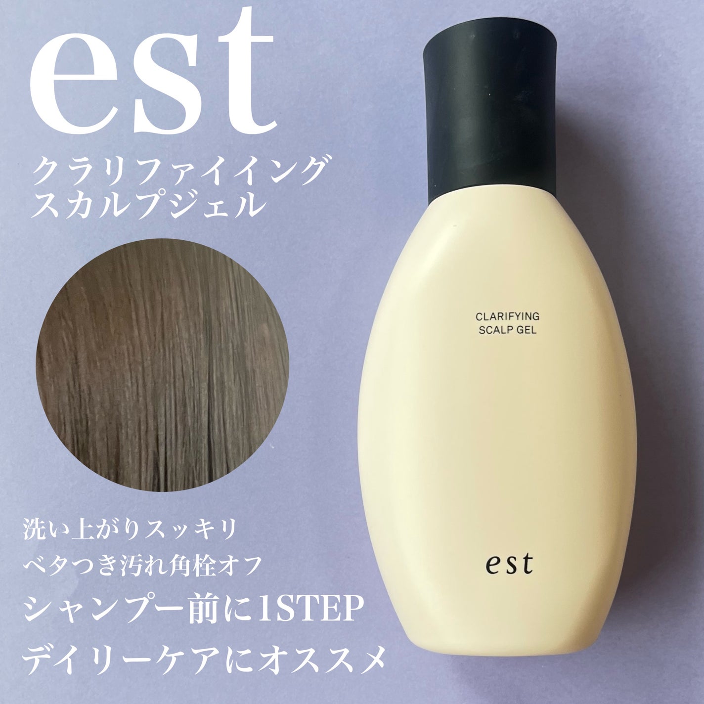 クラリファイイング スカルプジェル/est/頭皮クレンジングを使ったクチコミ(3枚目)