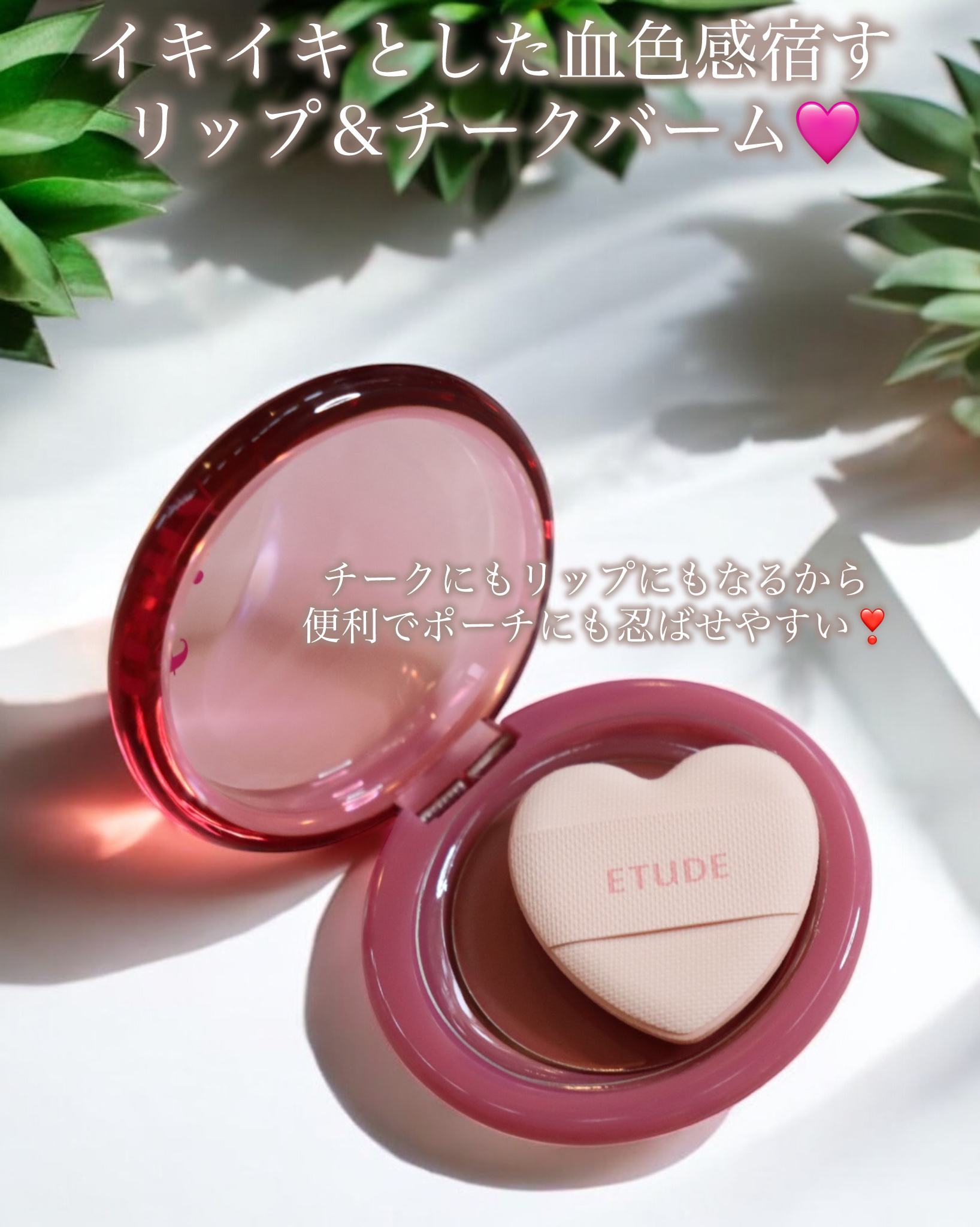 フルーティーリップ＆チークバーム スモモ/ETUDE/ジェル・クリームチークを使ったクチコミ（2枚目）