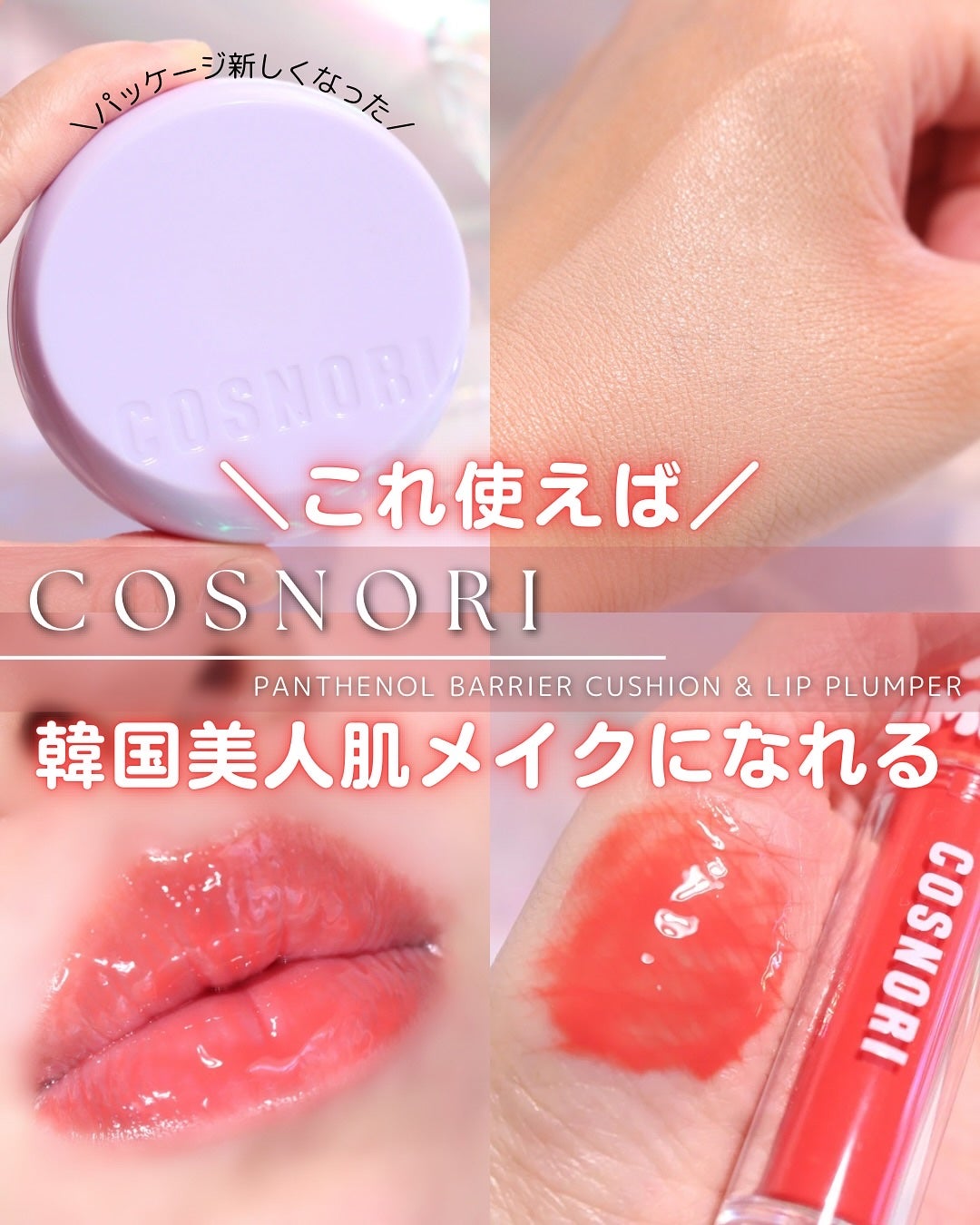 パンテノールバリアクッション/COSNORI/クッションファンデーションを使ったクチコミ(1枚目)