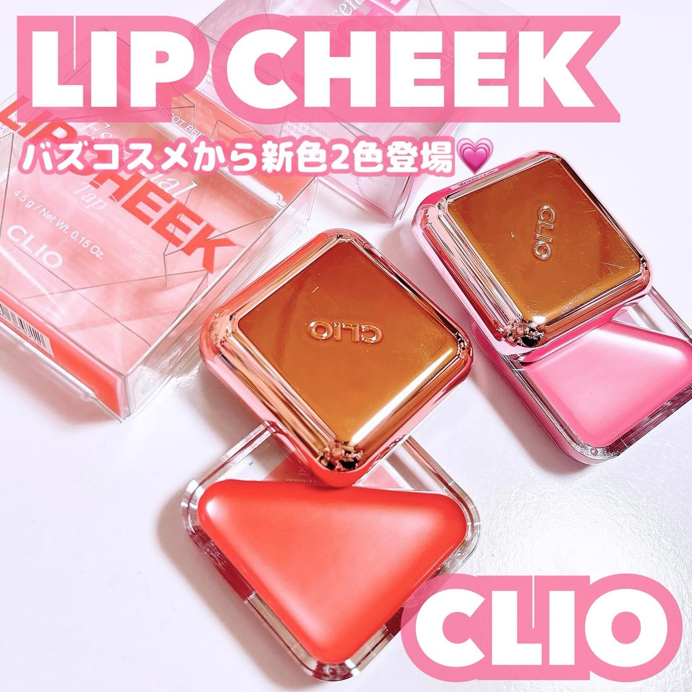 エッセンシャル リップチーク タップ/CLIO/ジェル・クリームチークを使ったクチコミ(1枚目)