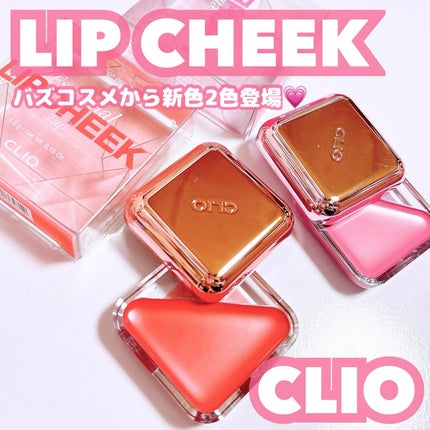 エッセンシャル リップチーク タップ/CLIO/ジェル・クリームチークを使ったクチコミ(1枚目)