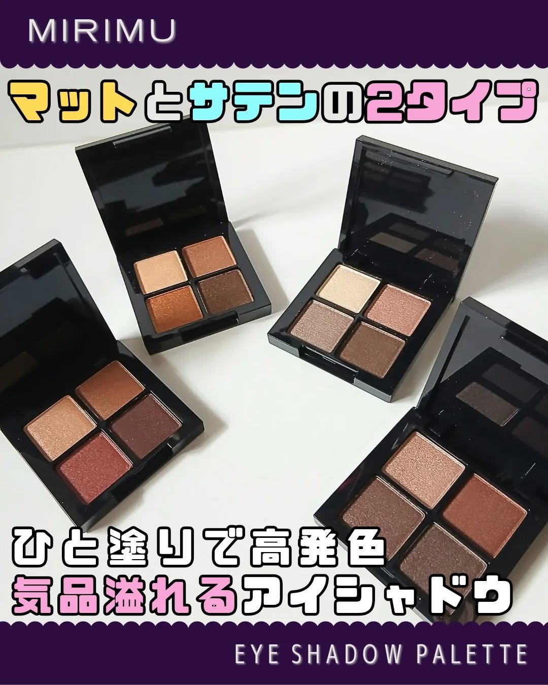 アイシャドウパレット/MIRIMU/アイシャドウパレットを使ったクチコミ（1枚目）