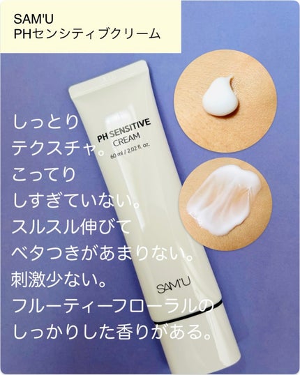 PHセンシティブクリームチューブ 60ml/SAM'U/フェイスクリームを使ったクチコミ(3枚目)