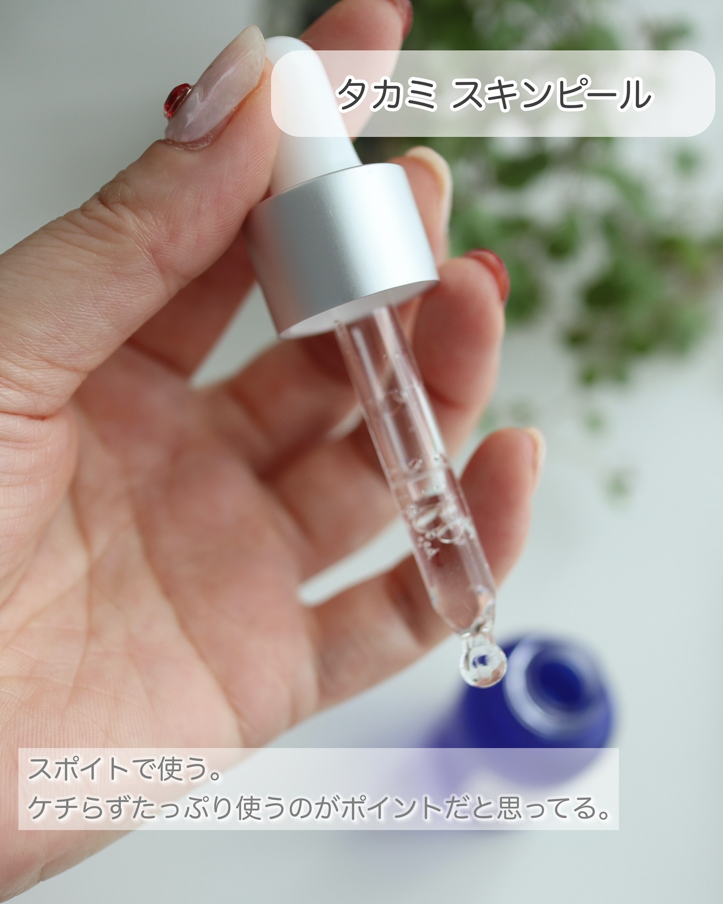 タカミスキンピール/タカミ/ブースター・導入液を使ったクチコミ（2枚目）