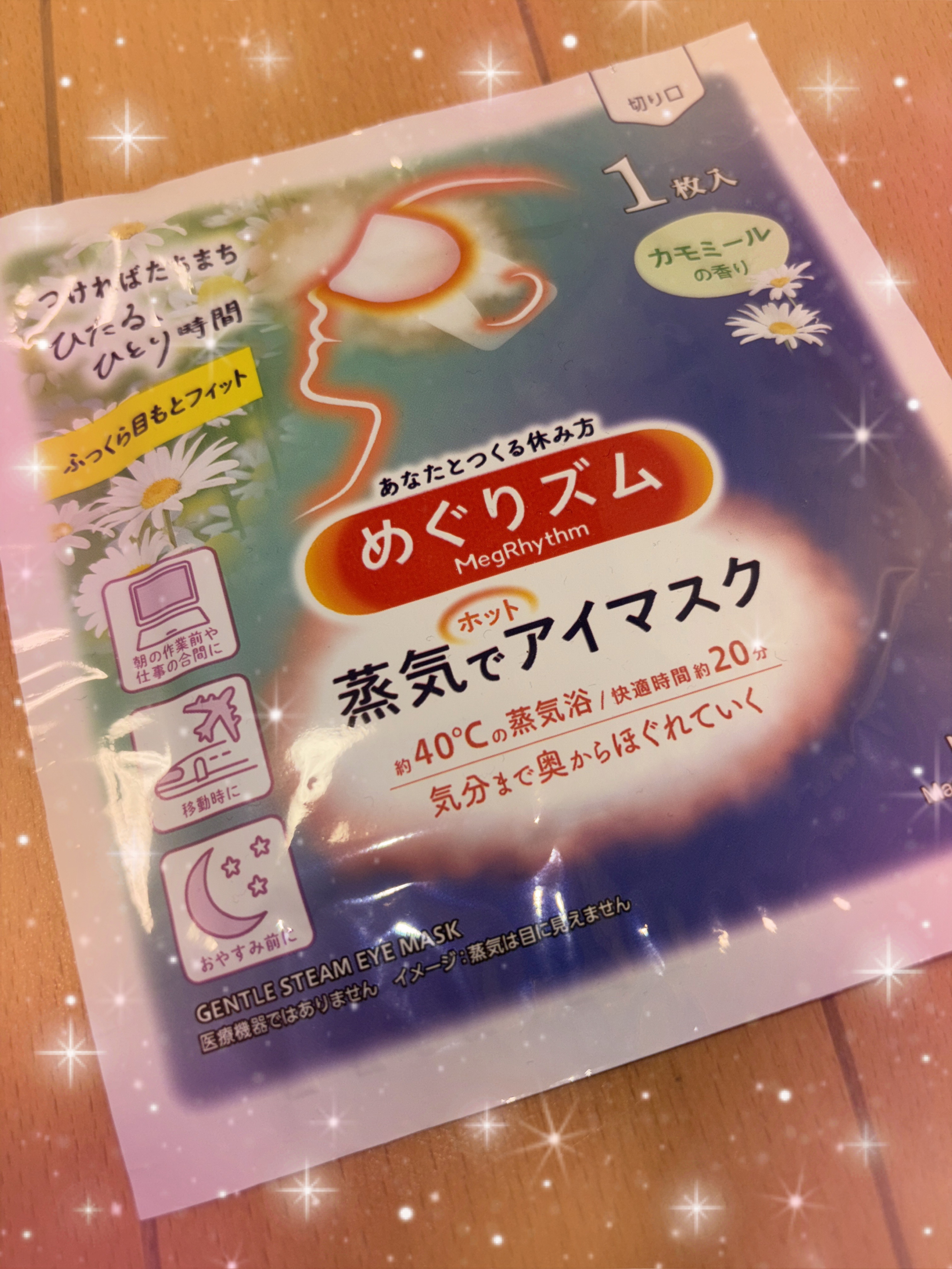 めぐりズム 蒸気でホットアイマスク カモミールの香り/めぐりズム/ホットアイマスクを使ったクチコミ（1枚目）