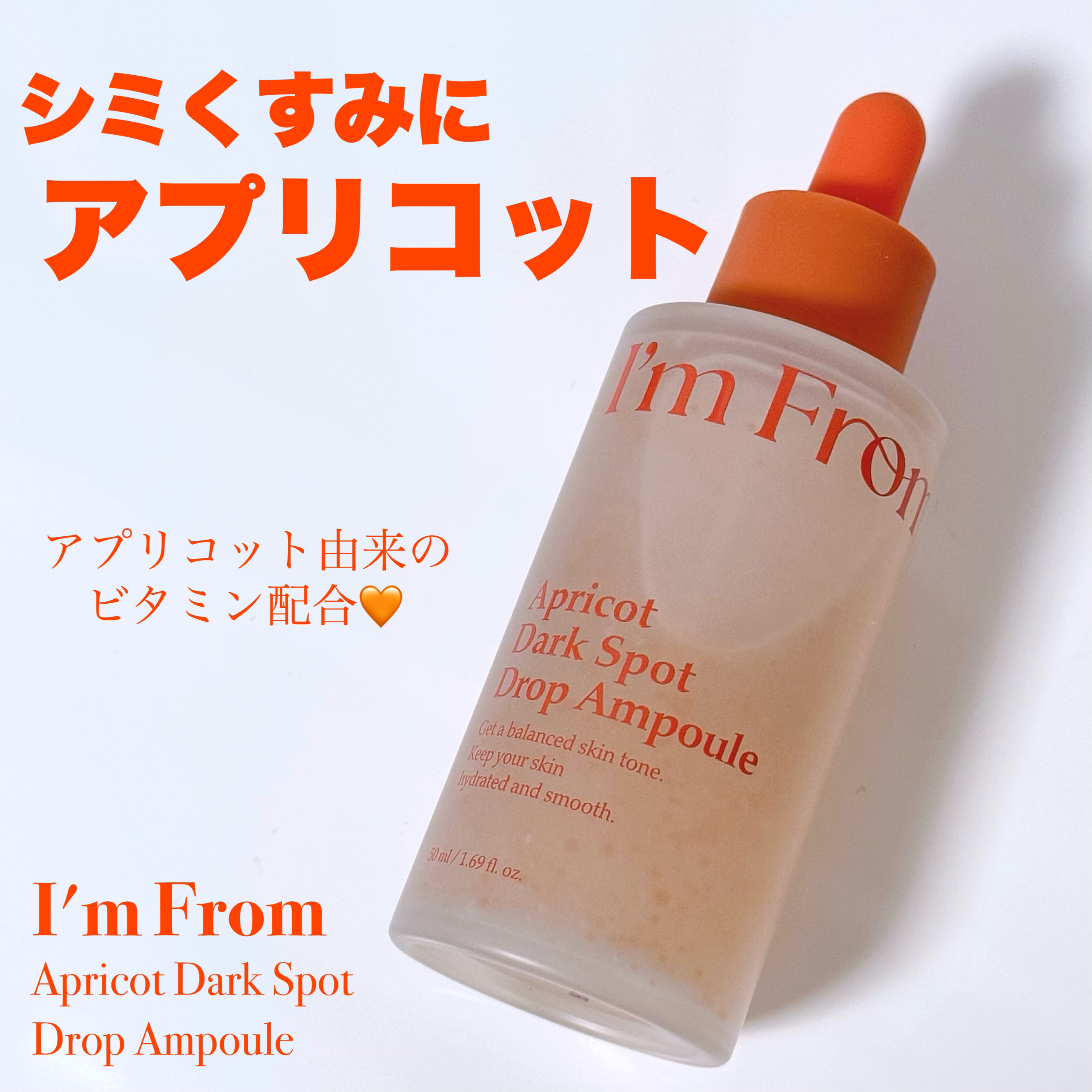 アプリコットダークスポットドロップアンプル/I'm from/美容液を使ったクチコミ（1枚目）