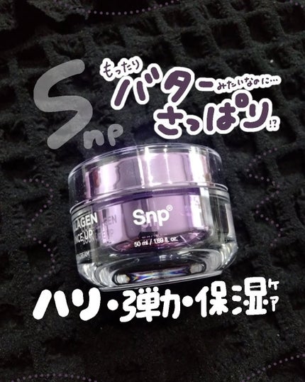 コラーゲンバウンスアップバリアクリーム/SNP/フェイスクリームを使ったクチコミ(1枚目)