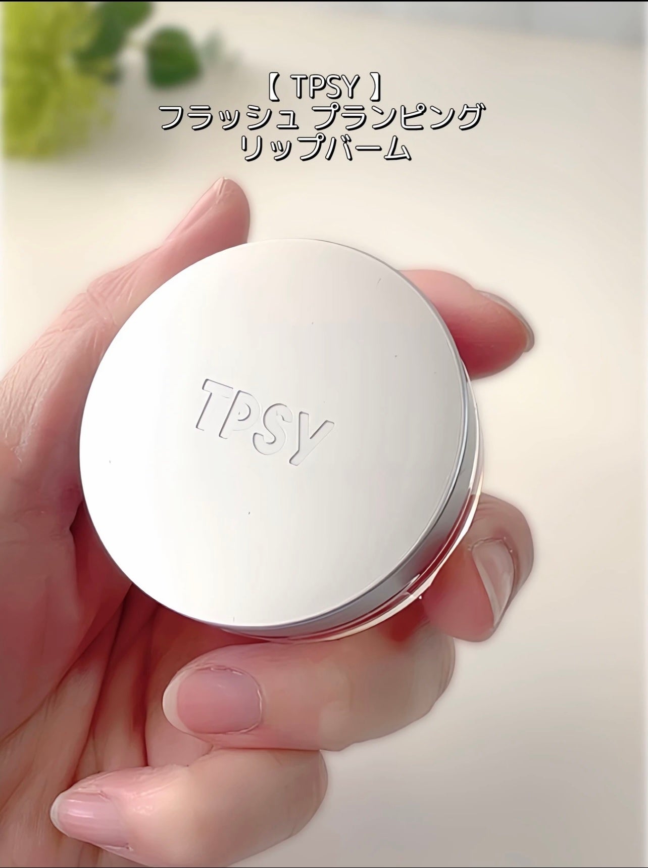 ジューシーリッププランパー6g/TPSY/リッププランパーを使ったクチコミ(4枚目)