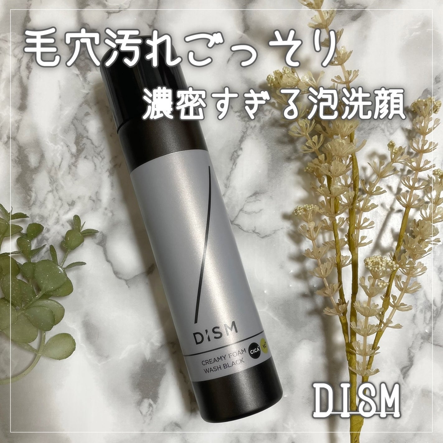 ディズム クリーミーフォームウォッシュ ブラック/DISM/泡洗顔を使ったクチコミ(1枚目)