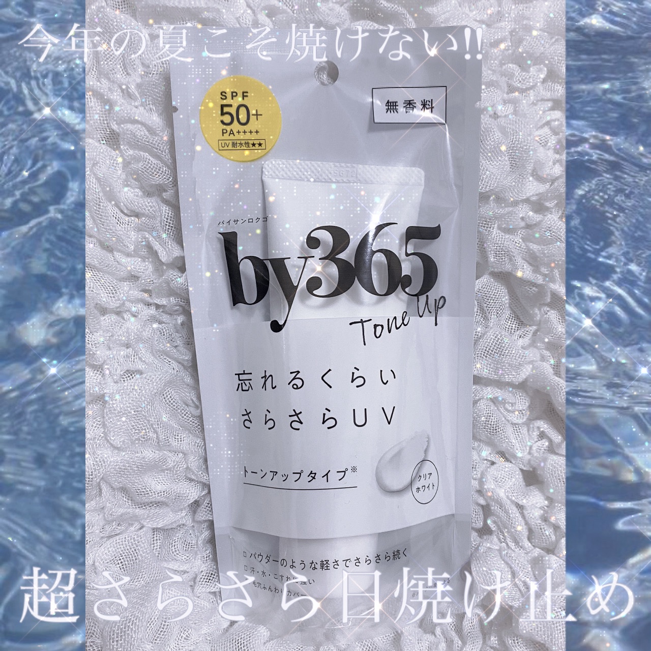 by365 パウダリーUVクリーム トーンアップ/ナリスアップ/日焼け止め・UVケアを使ったクチコミ（1枚目）