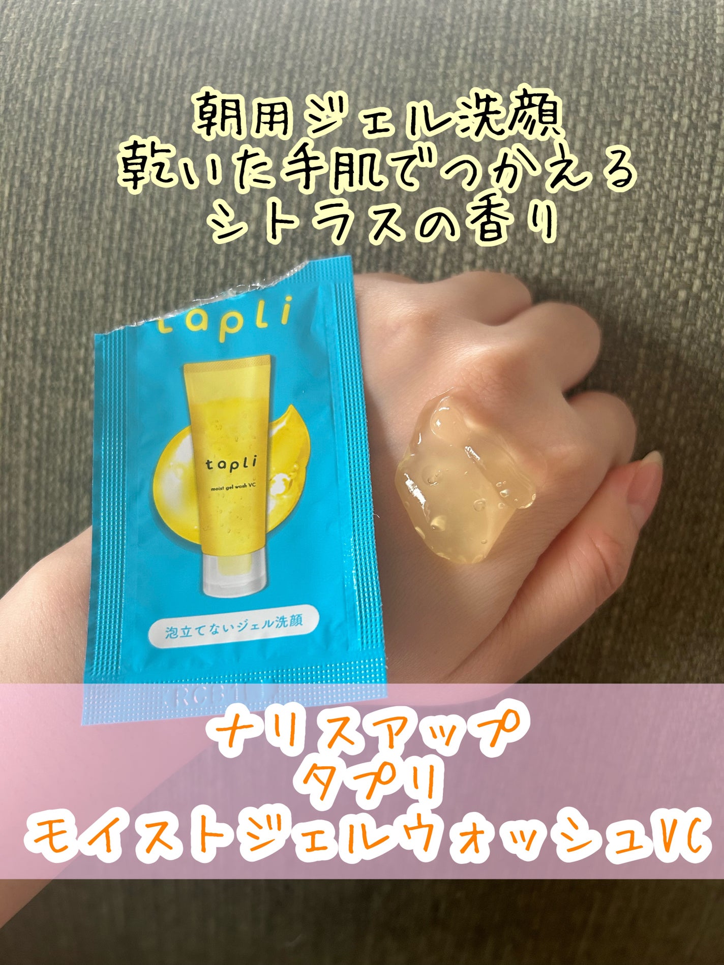 タプリ モイストジェルウォッシュ VC/ナリスアップ/その他洗顔料を使ったクチコミ(1枚目)