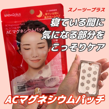 ACマグネシウムパッチ/スノーツープラス/シートマスク・パックを使ったクチコミ(1枚目)