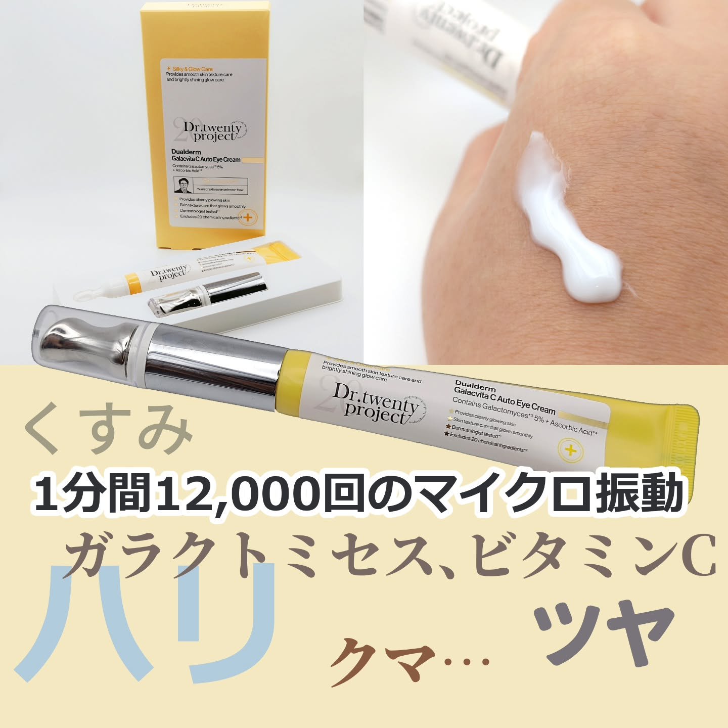 デュアルダムガーラックビタCオートアイクリーム/Dr.Twenty Project/アイケア・アイクリームを使ったクチコミ（2枚目）