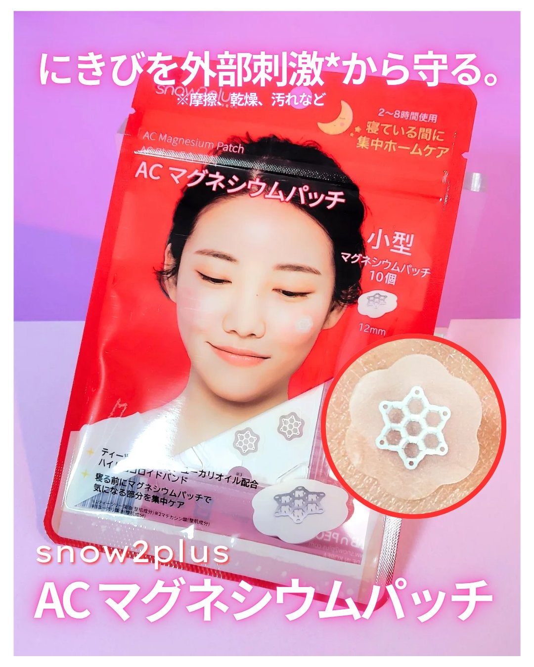 ACマグネシウムパッチ/スノーツープラス/シートマスク・パックを使ったクチコミ(1枚目)