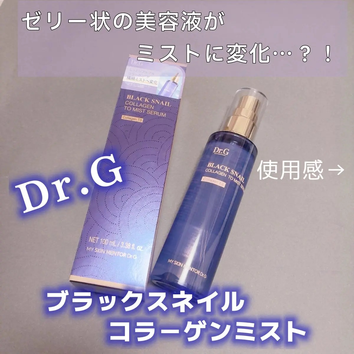 ドクタージー ブラックスネイル コラーゲンミスト/Dr.G/ミスト状化粧水を使ったクチコミ（1枚目）