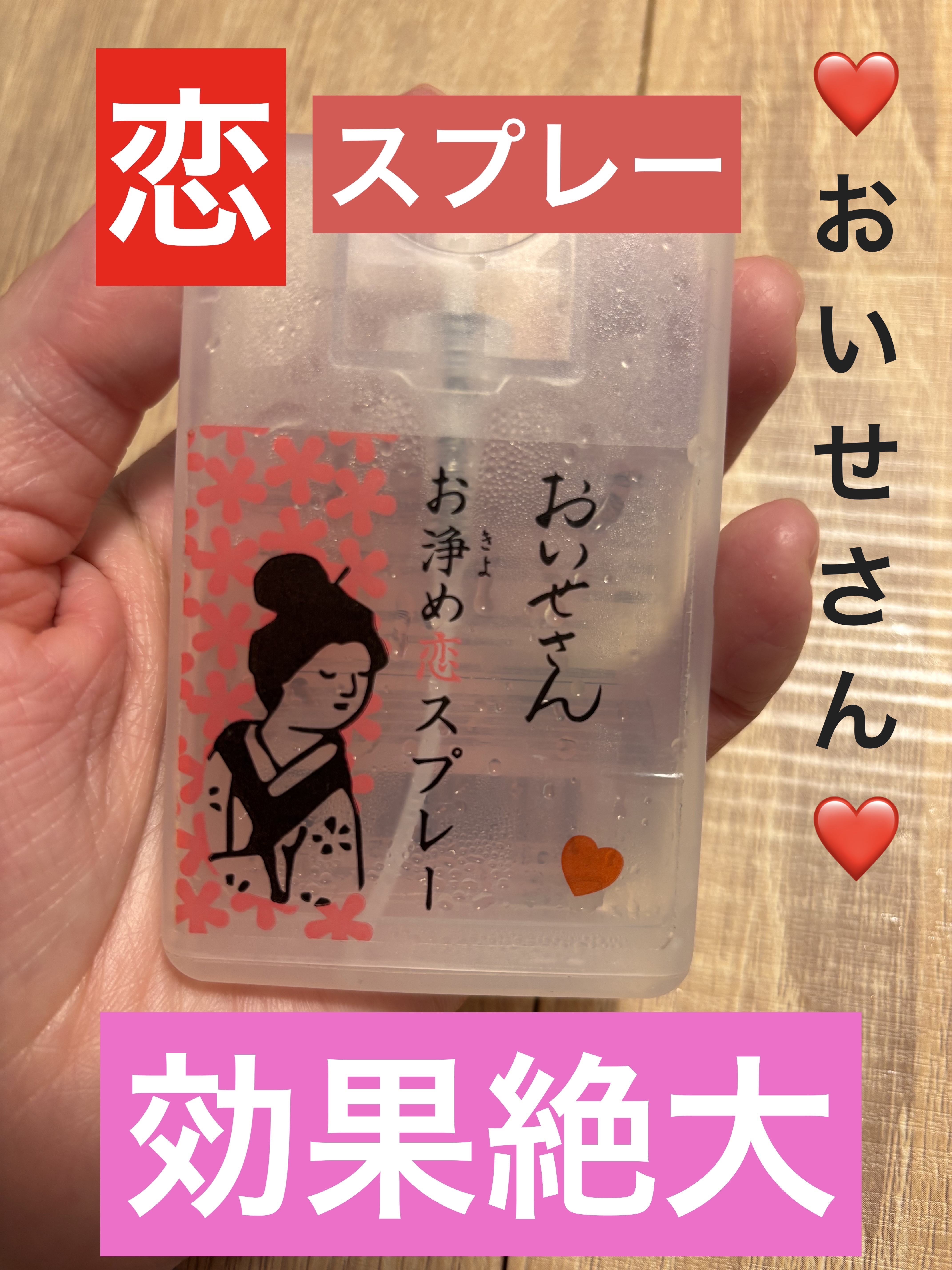 お浄め恋スプレー/おいせさん/香水(レディース)を使ったクチコミ（1枚目）