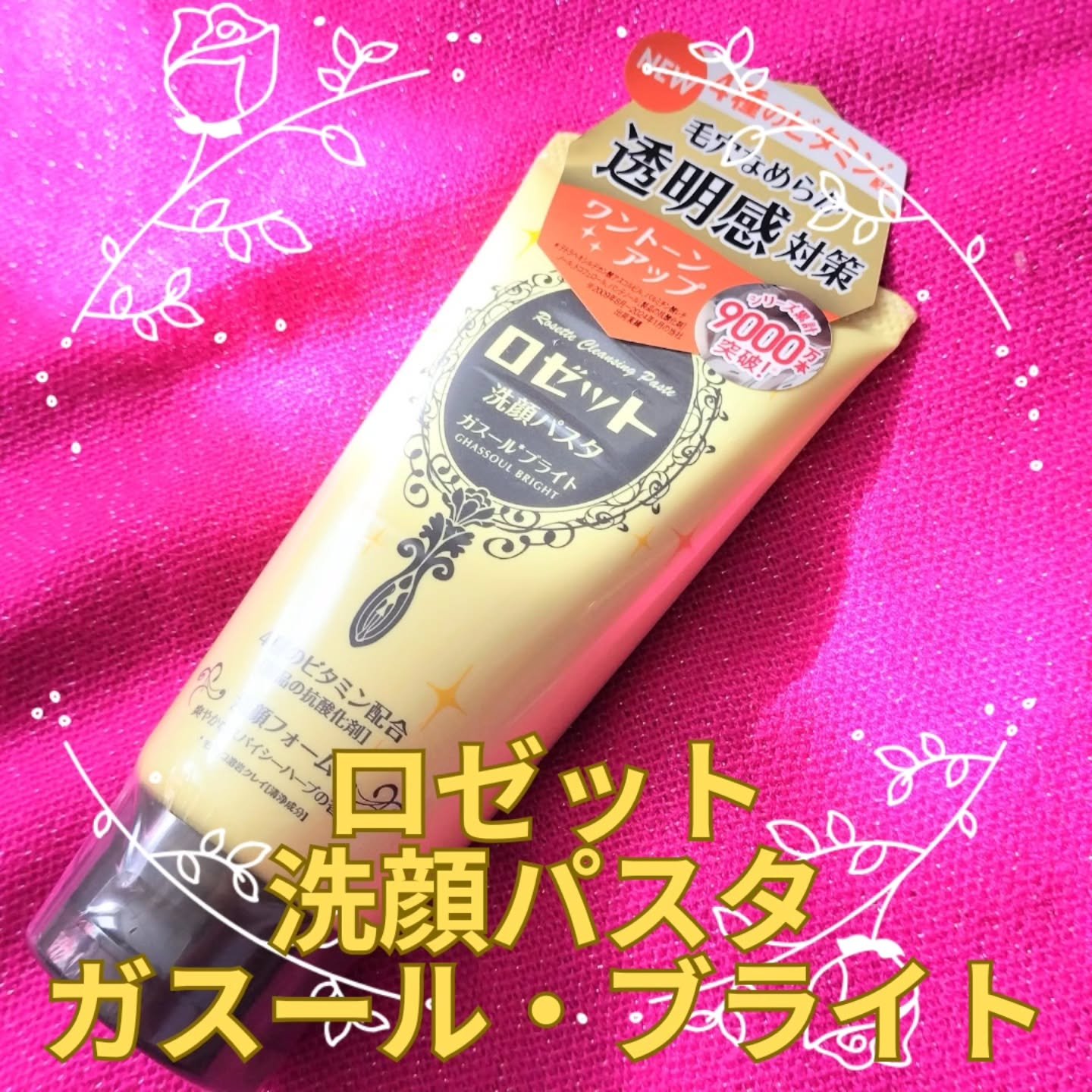 ロゼット洗顔パスタ ガスールブライト/ロゼット/洗顔フォームを使ったクチコミ（1枚目）