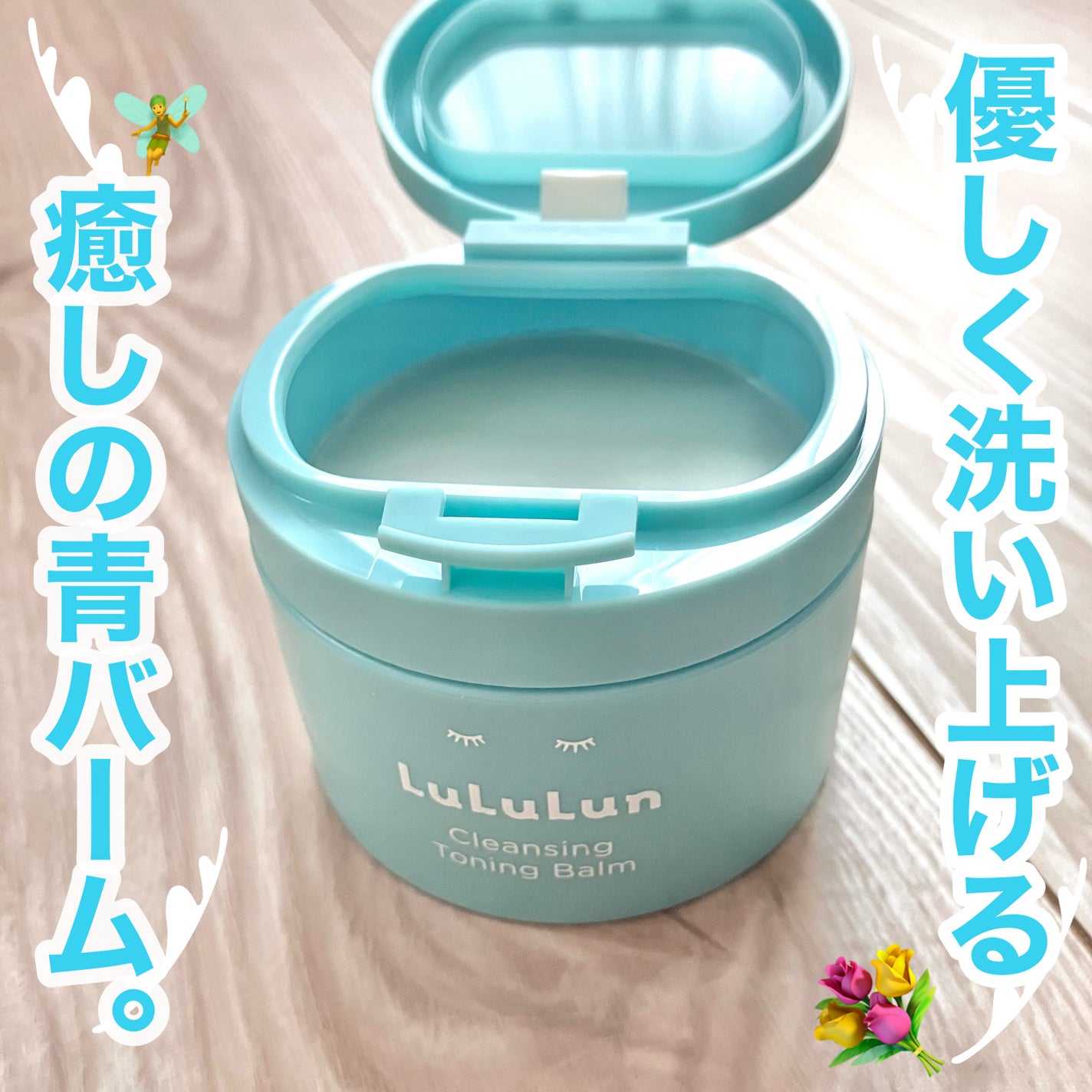 ルルルンクレンジング トーニングバーム MILD BLUE/ルルルン/クレンジングバームを使ったクチコミ(1枚目)