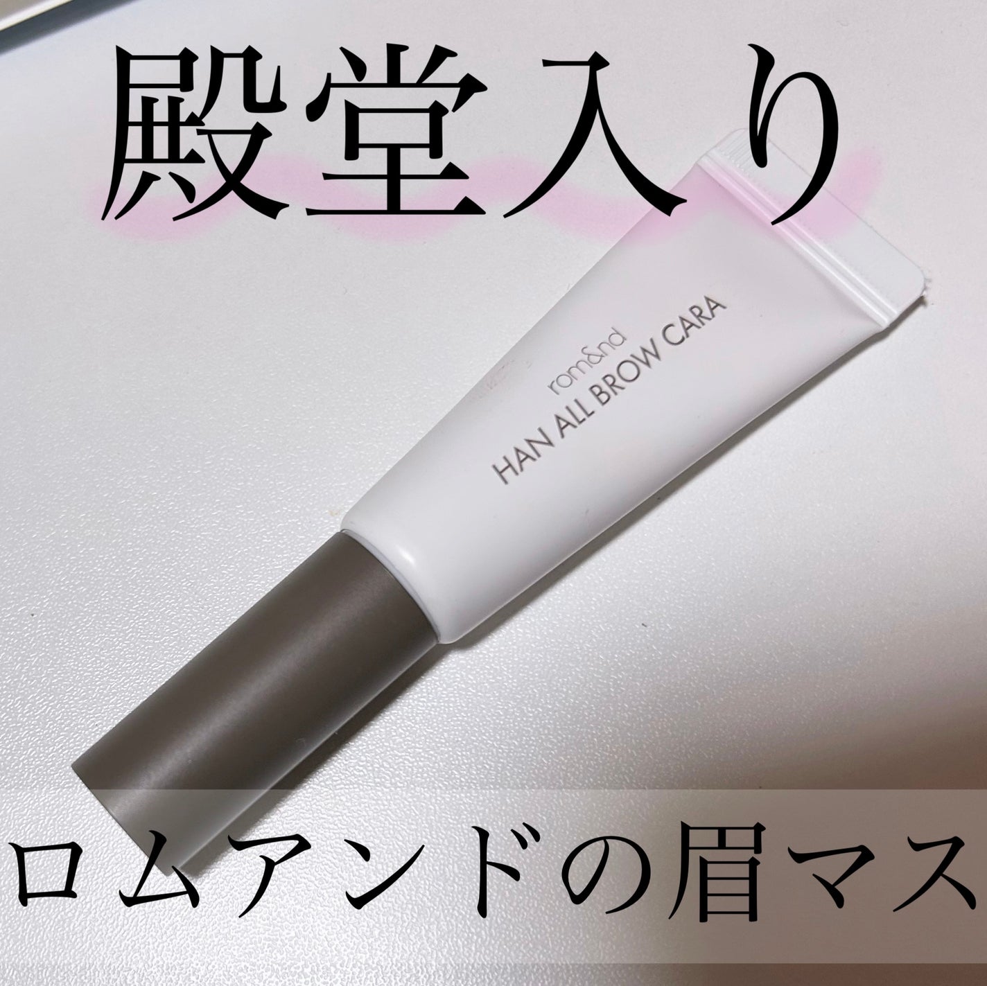 ハンオールブロウカラ/rom&nd/眉マスカラを使ったクチコミ(1枚目)