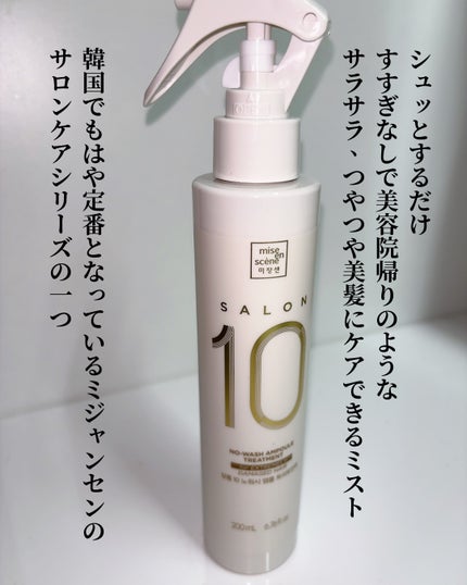 miseenscene ミジャンセン サロン10 ミストトリートメントのクチコミ「\リピ確定10秒でサロンケアシリーズ/
📝miseenscene
サロン10 ノーウォッシュ.....」(3枚目)