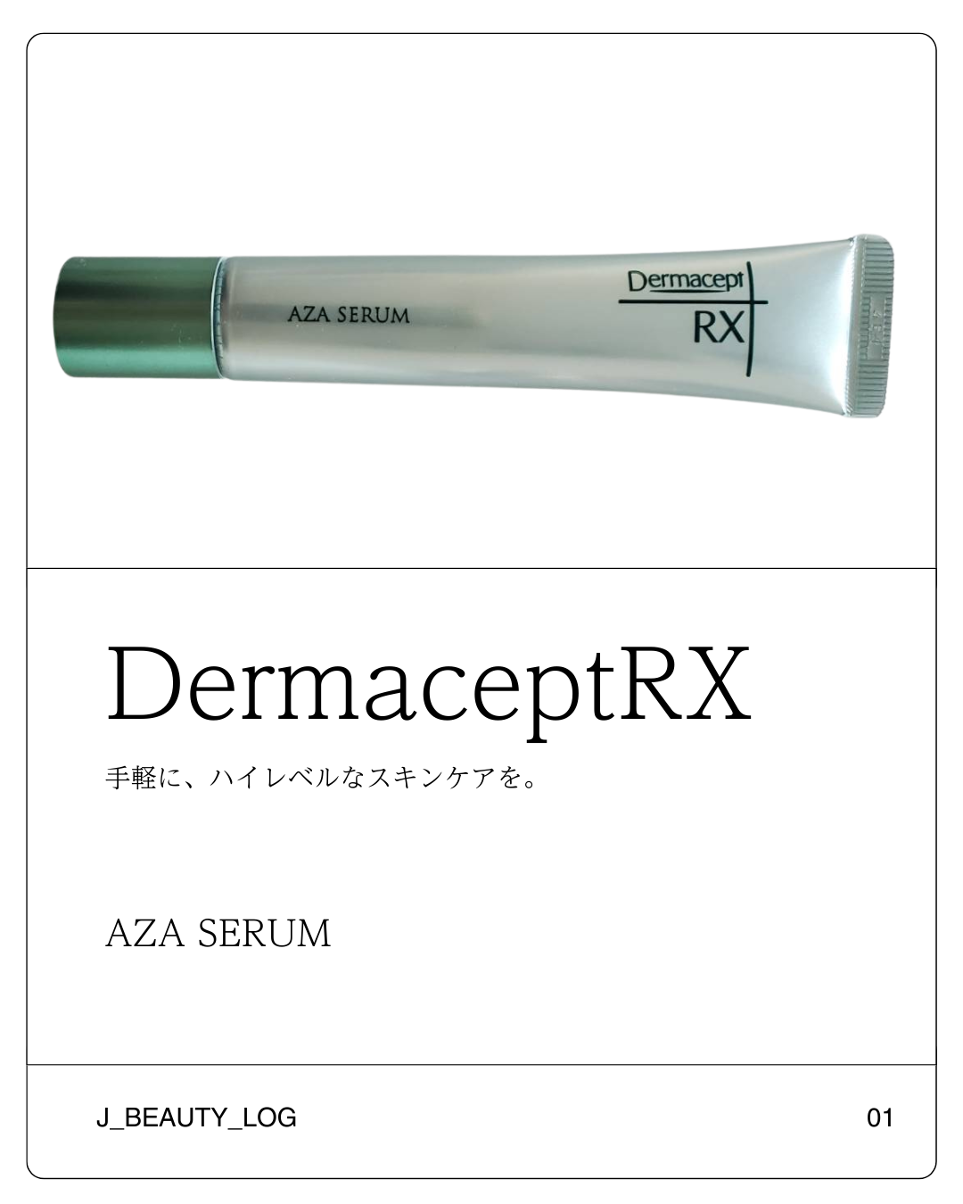 試してみた】ダーマセプトRX AZAセラム ダーマセプトRXの効果