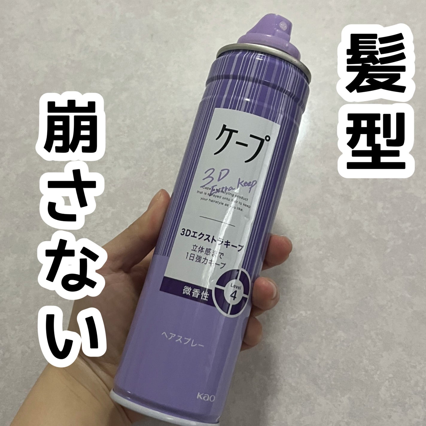 ケープ 3Dエクストラキープ 無香料/ケープ/ヘアスプレーを使ったクチコミ(1枚目)