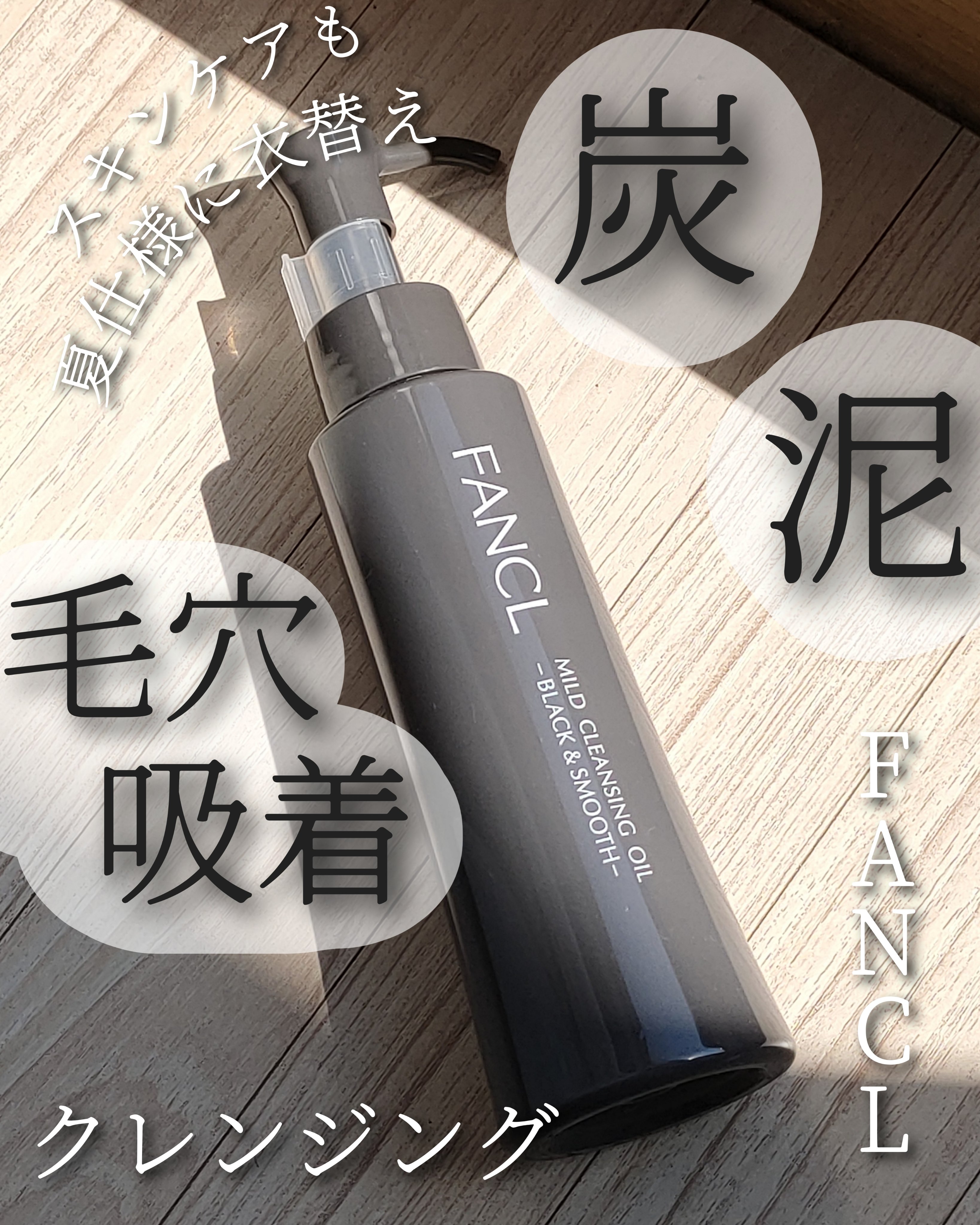 マイルドクレンジング オイル〈ブラック＆スムース〉/ファンケル/オイルクレンジングを使ったクチコミ（1枚目）