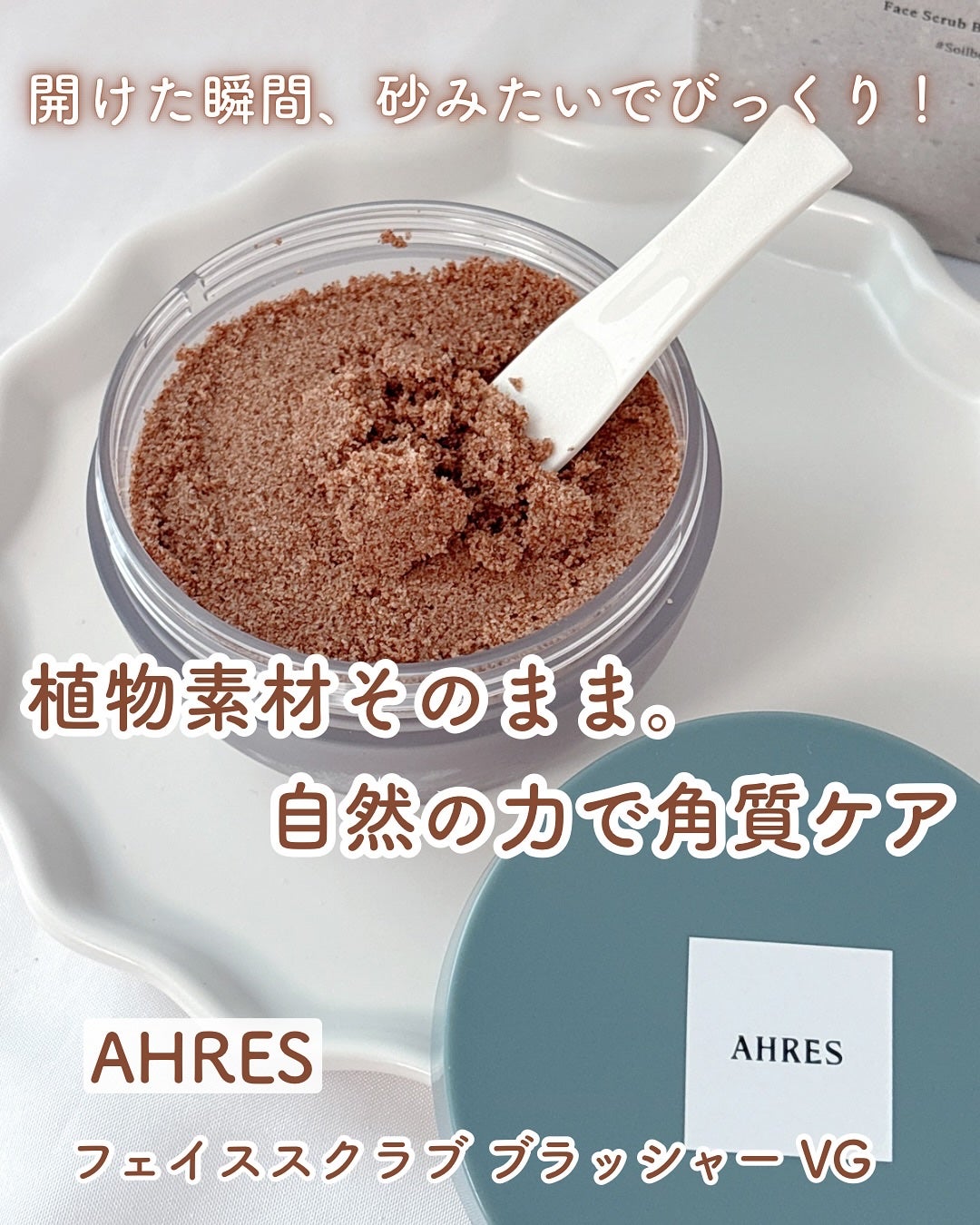 フェイススクラブ ブラッシャー VG/アーレス/スクラブ・ゴマージュを使ったクチコミ(1枚目)