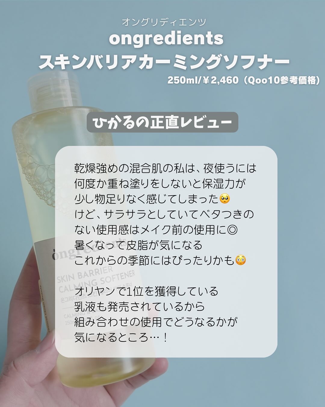 オングリディエンツ スキンバリアカーミングソフナー/Ongredients/化粧水を使ったクチコミ（3枚目）