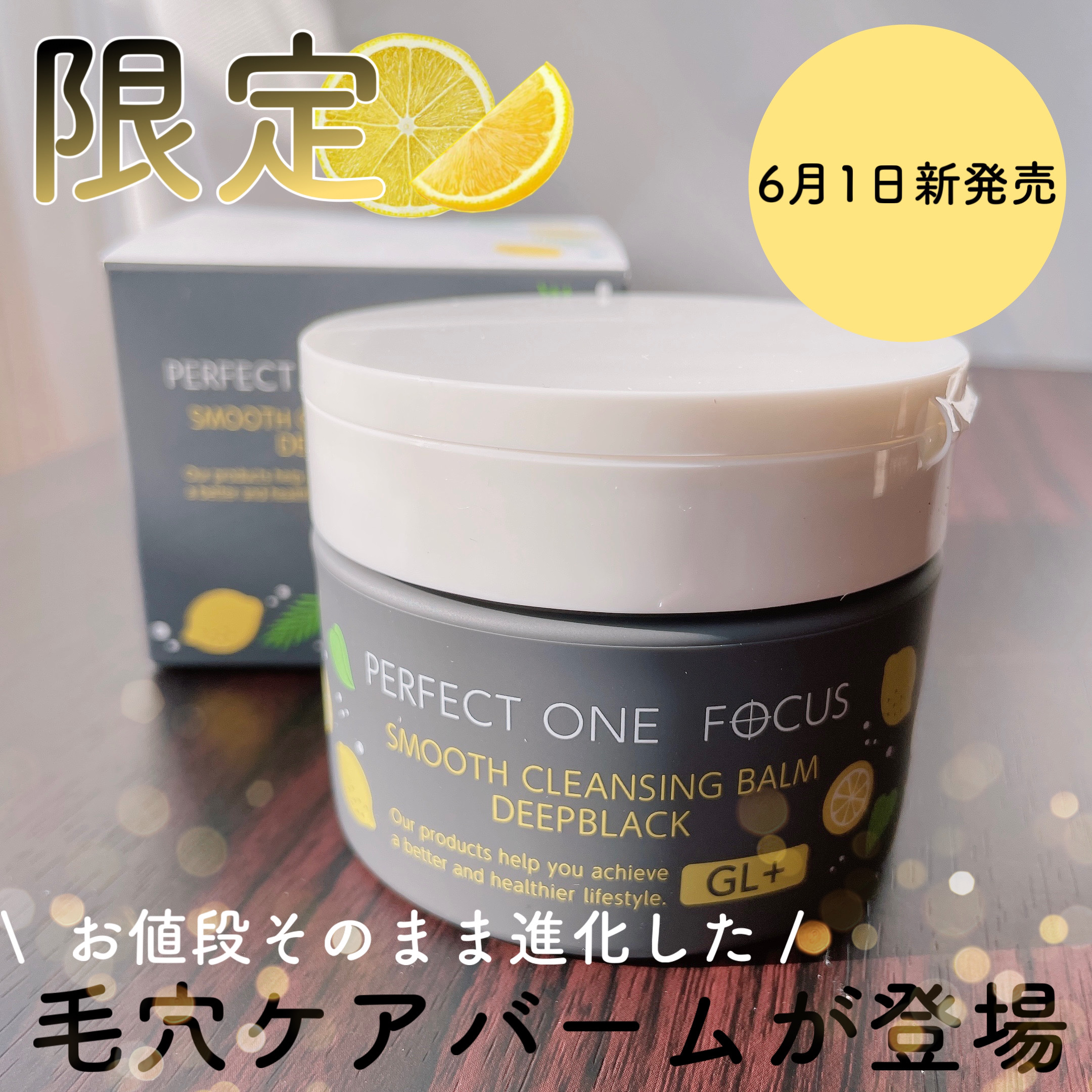 スムースクレンジングバーム ディープブラック GL+/PERFECT ONE  FOCUS/クレンジングバームを使ったクチコミ（1枚目）