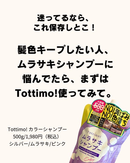 Tottimo! カラーシャンプー/アイケイ/市販シャンプーを使ったクチコミ(5枚目)