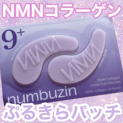 9番 NMNコラーゲンオールナイトオーロラアイパッチ/numbuzin/アイケア・アイクリームを使ったクチコミ(1枚目)