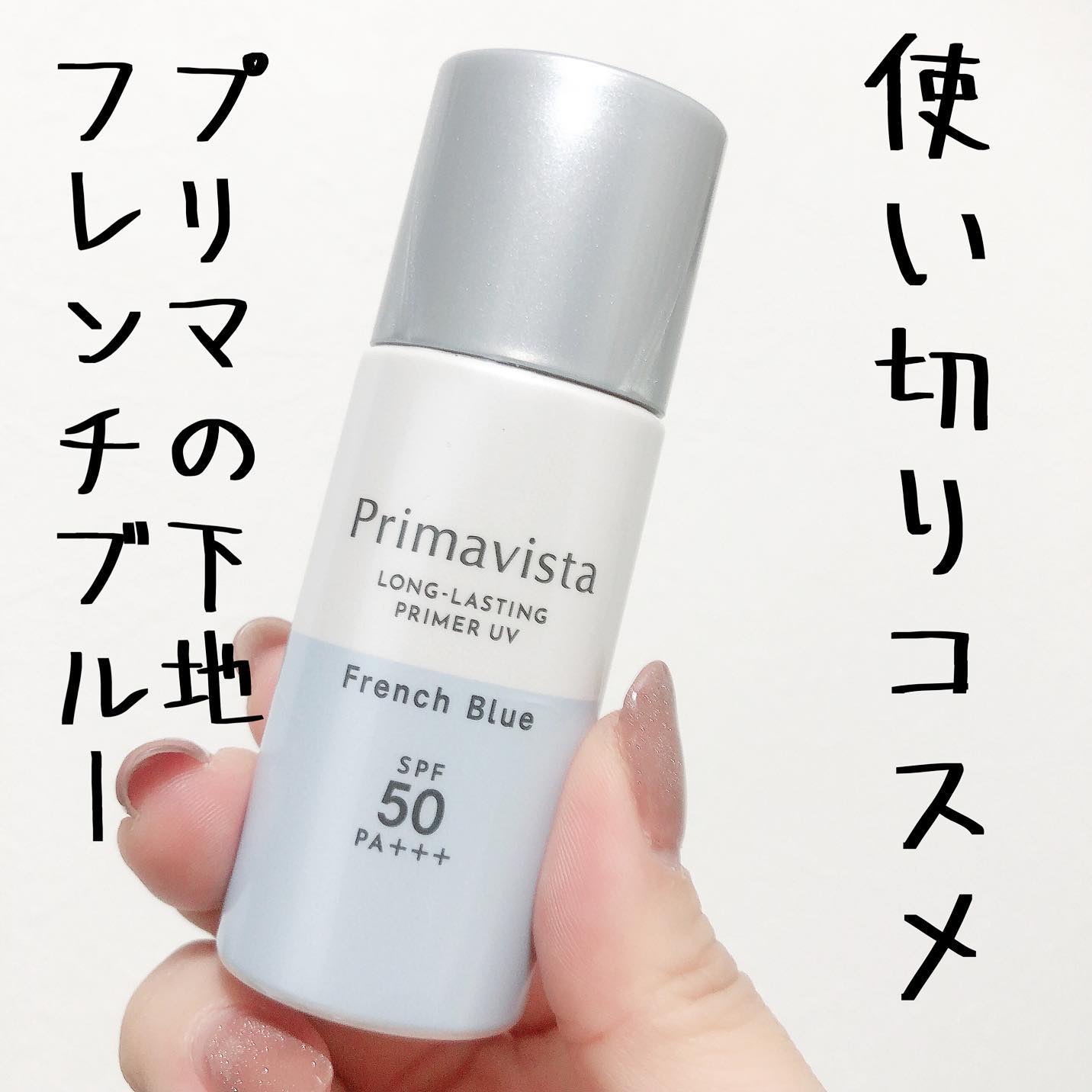 ファンデブースト<皮脂くずれ防止>/プリマヴィスタ/化粧下地を使ったクチコミ（1枚目）