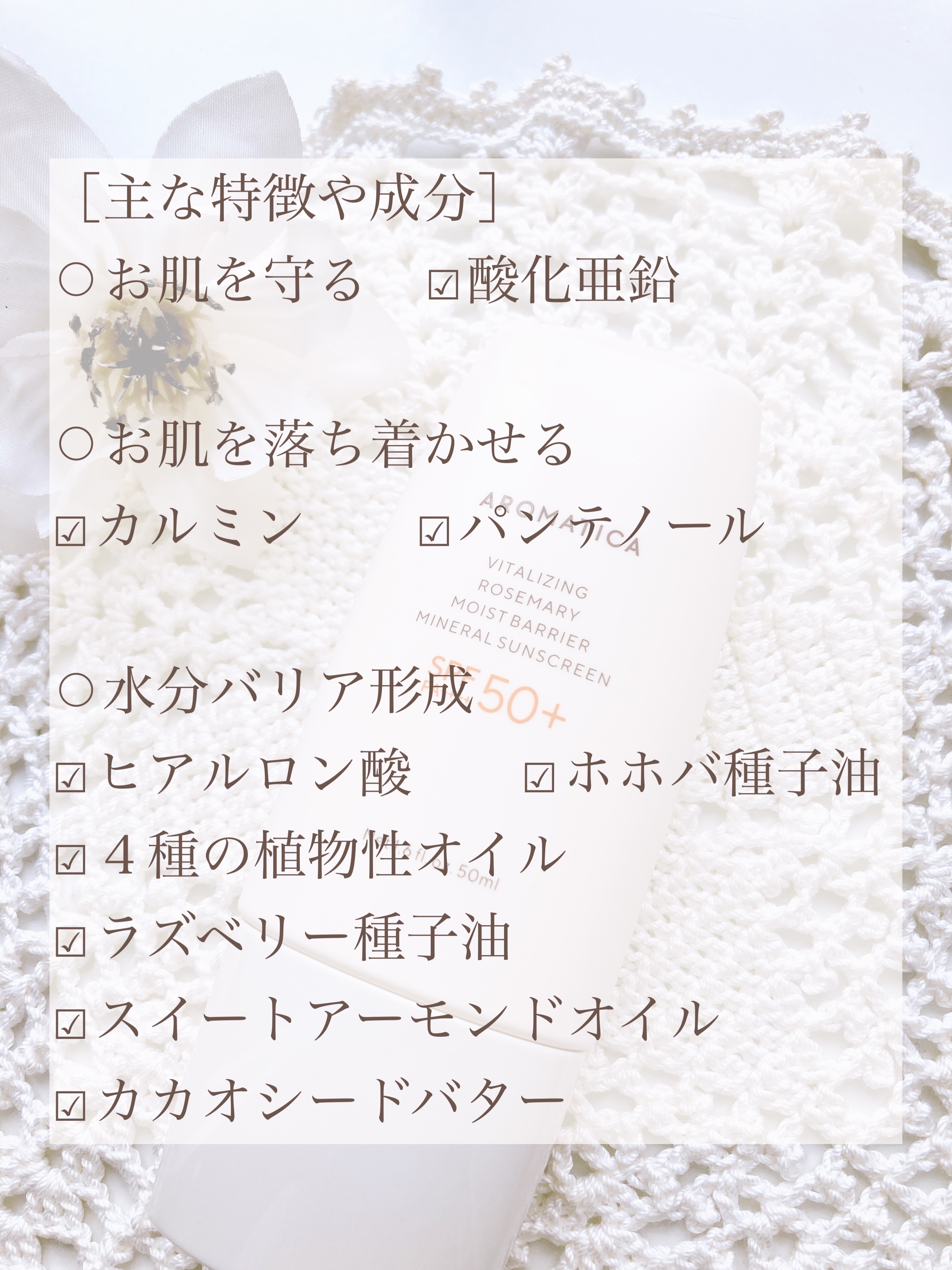 バイタライジング　ローズマリーモイストバリアサンクリーム　SPF50+／PA++++/AROMATICA/日焼け止めクリームを使ったクチコミ（2枚目）