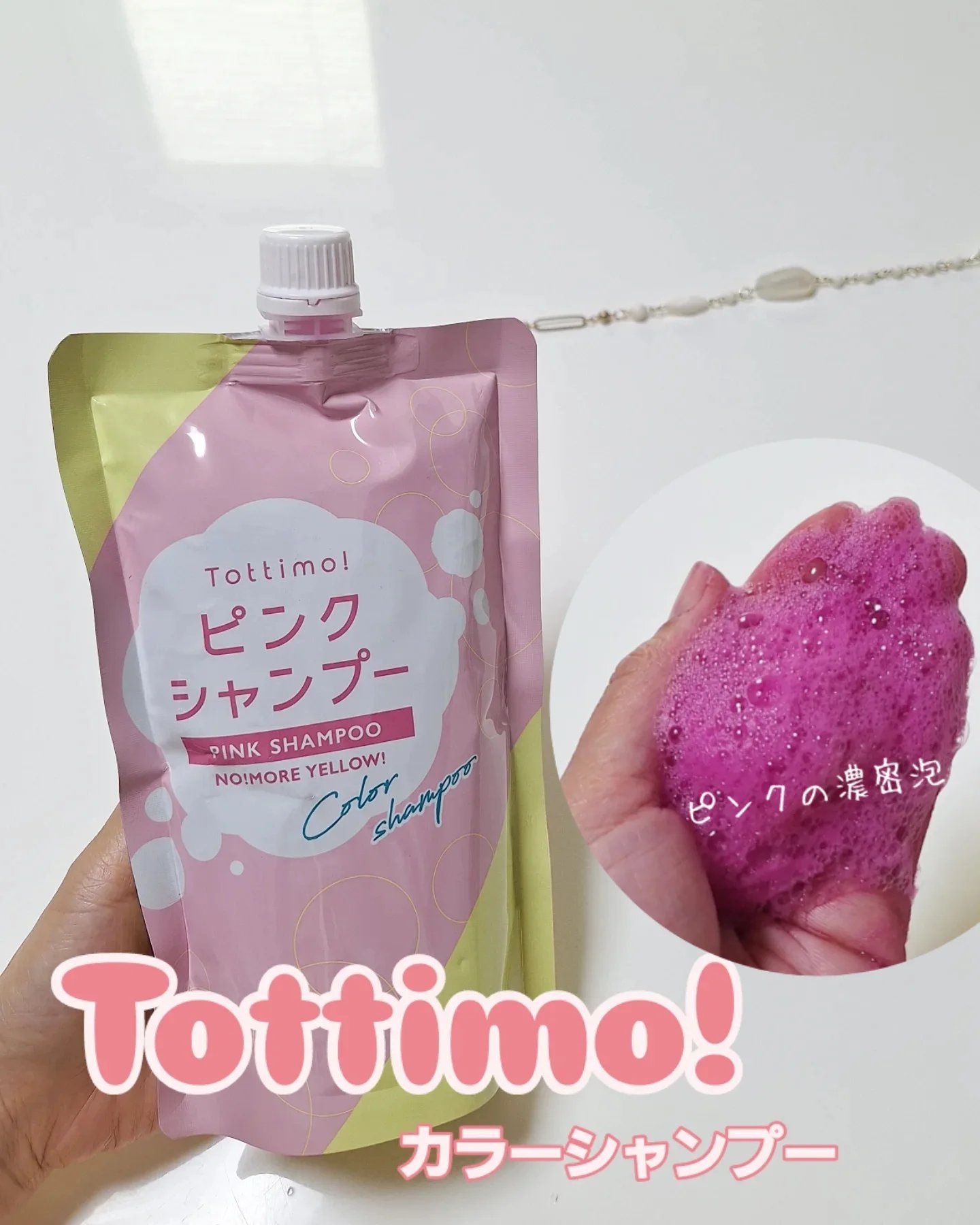 ピンクシャンプー No!More!Yellow! /アイケイ/市販シャンプーを使ったクチコミ（1枚目）