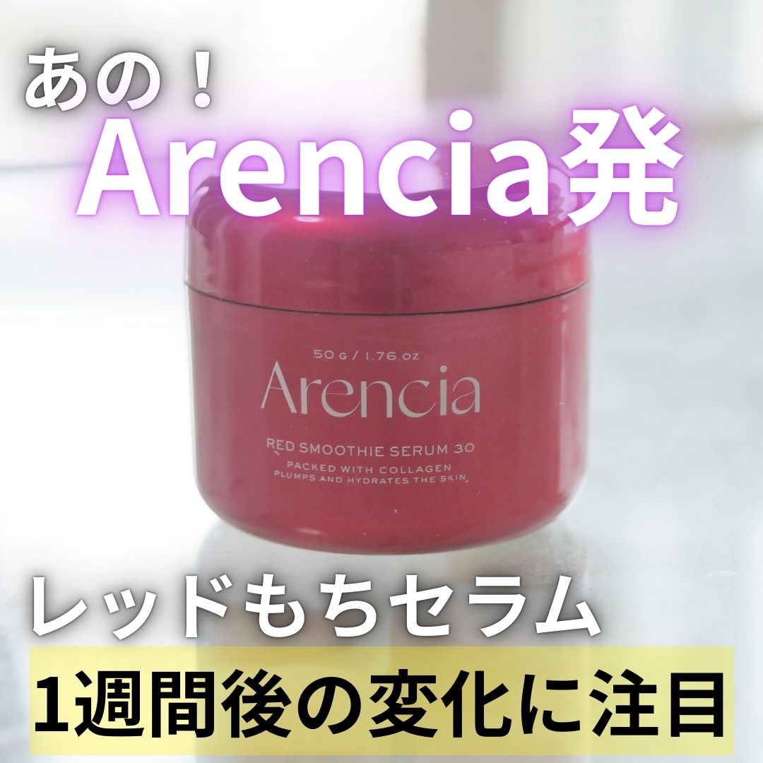 レッドモチセラム30/アレンシア/美容液を使ったクチコミ（1枚目）