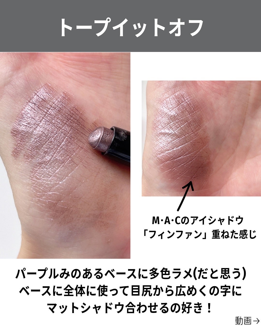 ダズルシャドウ アイシャドウ スティック/M・A・C/スティックアイシャドウを使ったクチコミ(7枚目)