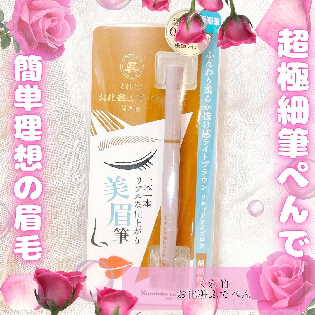 くれ竹 お化粧ふでぺん 眉毛用 毛筆極細/くれ竹 /リキッドアイブロウを使ったクチコミ(1枚目)