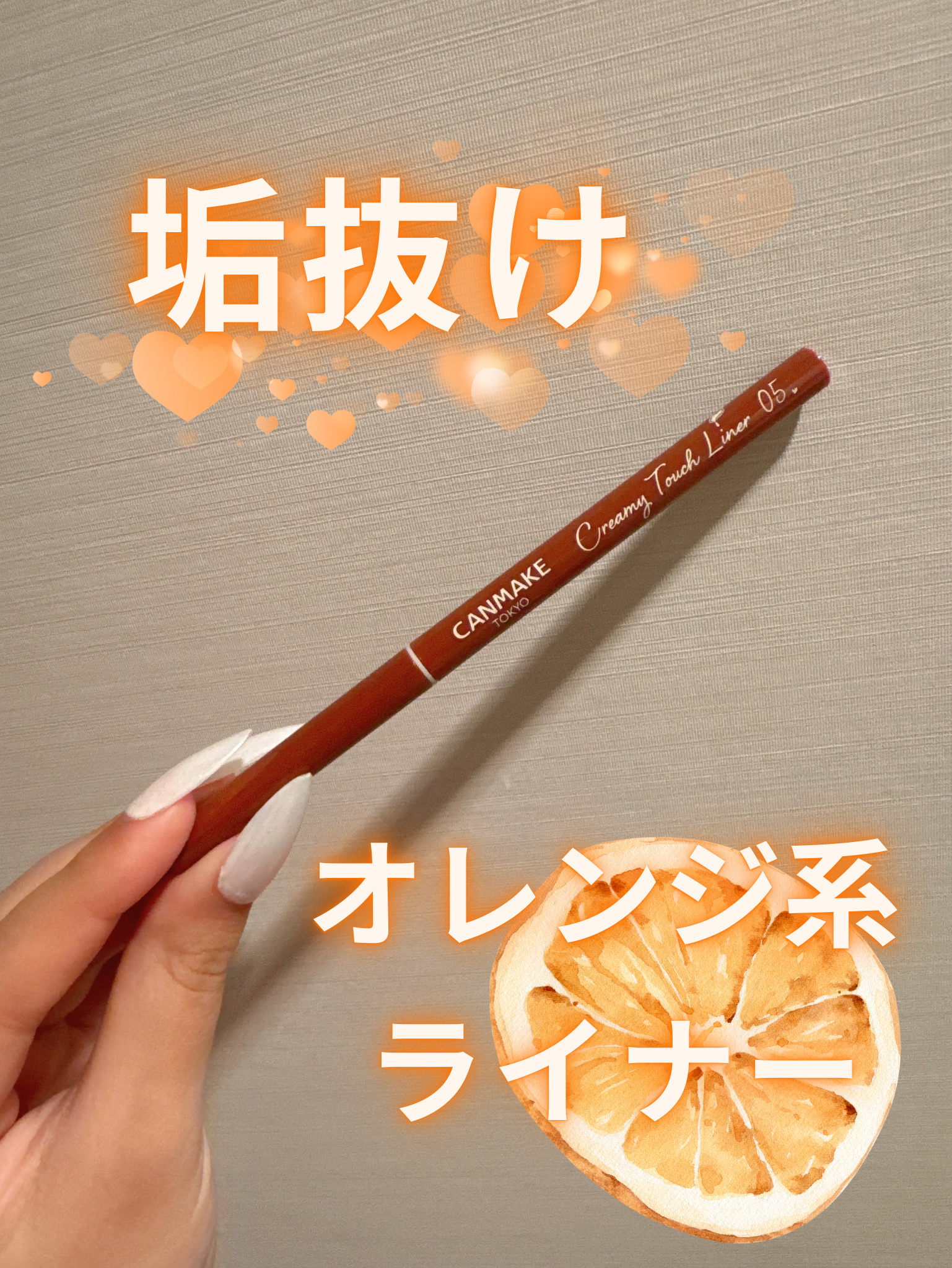 クリーミータッチライナー/キャンメイク/ジェルアイライナーを使ったクチコミ（1枚目）