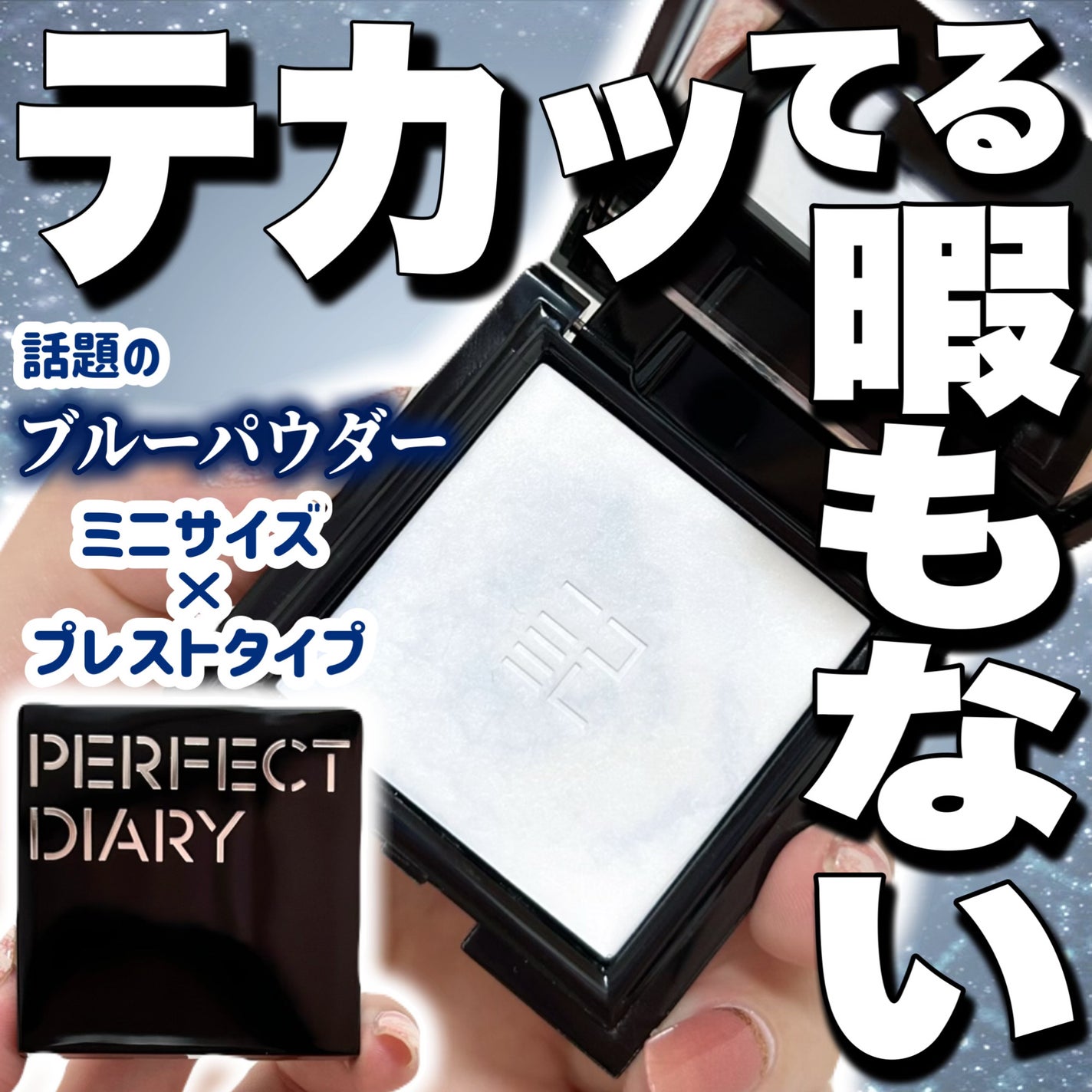 トランスルーシェント ブルーリング セッティング パウダー/PERFECT DIARY/プレストパウダーを使ったクチコミ(1枚目)