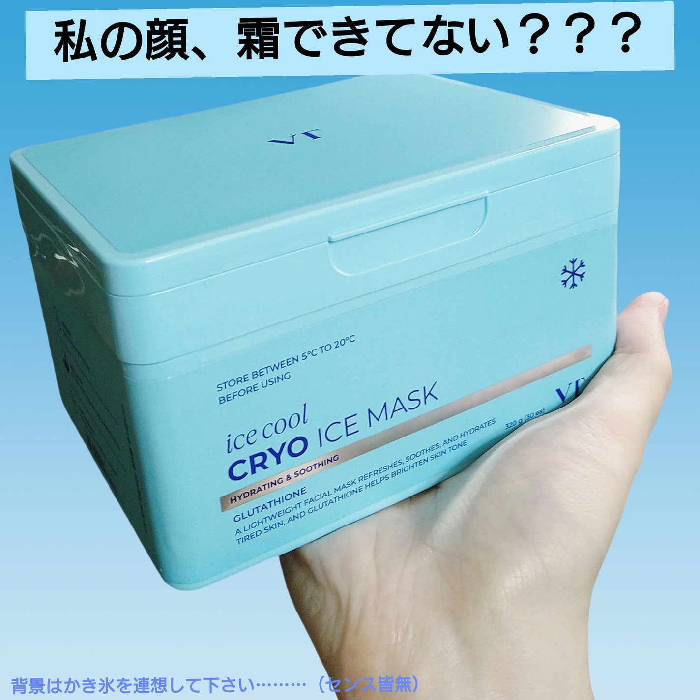 クライオアイス マスク/VT/シートマスク・パックを使ったクチコミ(1枚目)