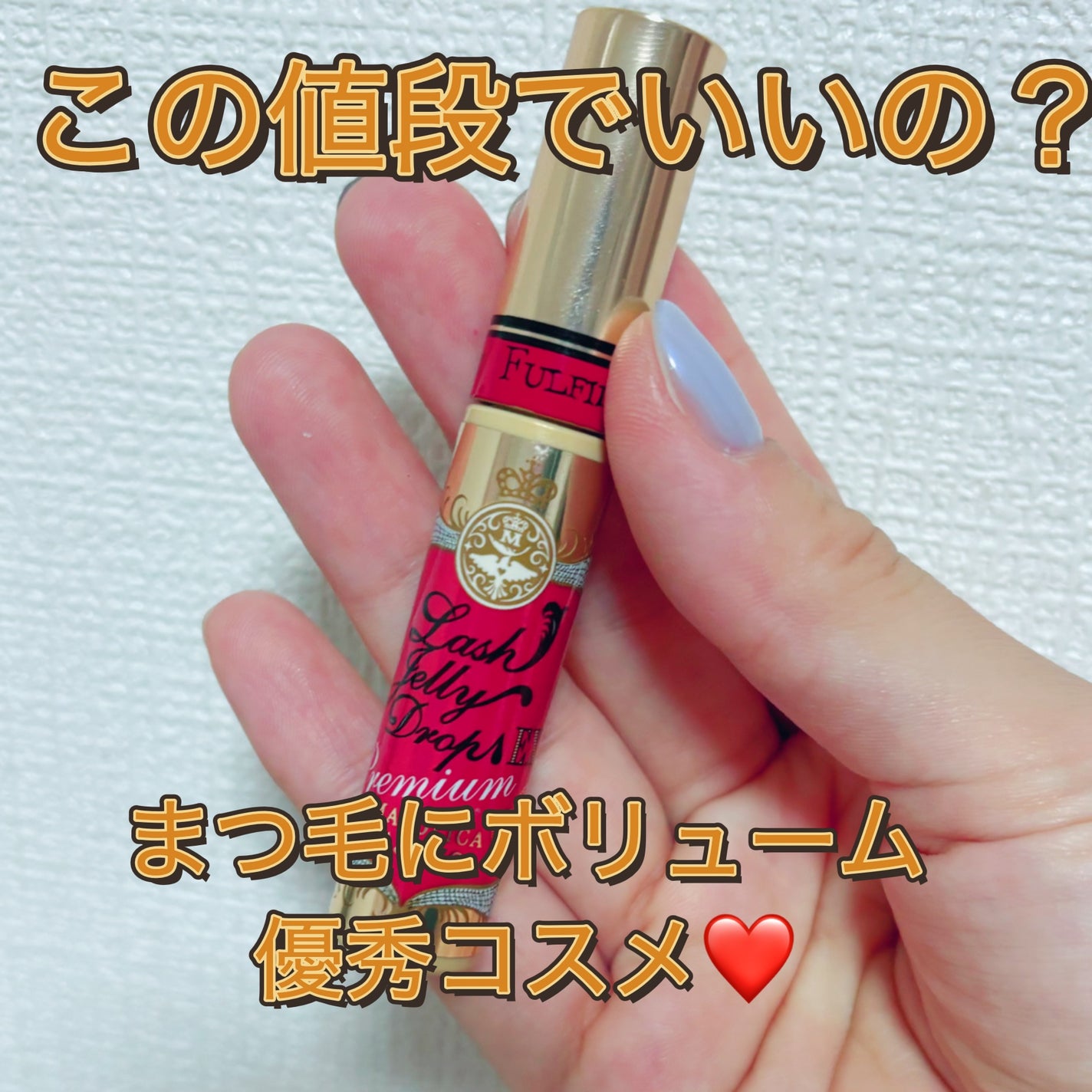 ラッシュジェリードロップ EX プレミアム/MAJOLICA MAJORCA/まつげ美容液を使ったクチコミ(1枚目)