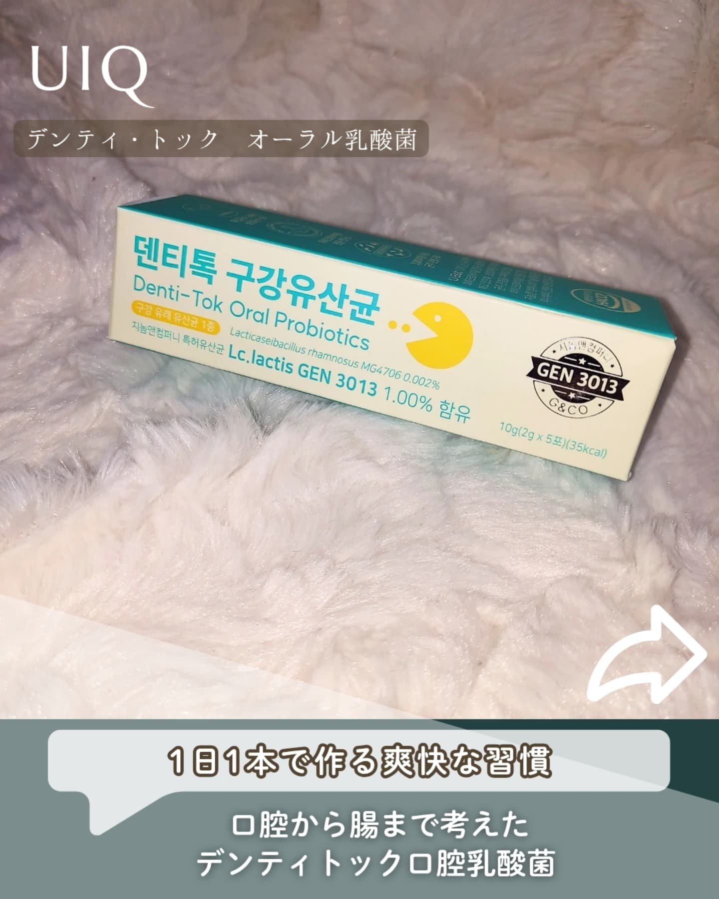U EAT UIQ デンティ・トックオーラル乳酸菌/UIQ/美容サプリメントを使ったクチコミ（1枚目）