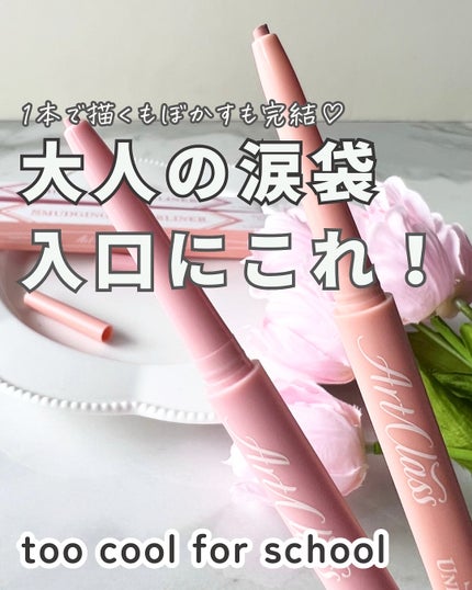 アートクラス スマージングアンダーライナー/too cool for school/ペンシルアイライナーを使ったクチコミ(1枚目)
