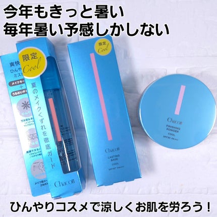 ラスティングベース クール/チャコット・コスメティクス/化粧下地を使ったクチコミ(9枚目)