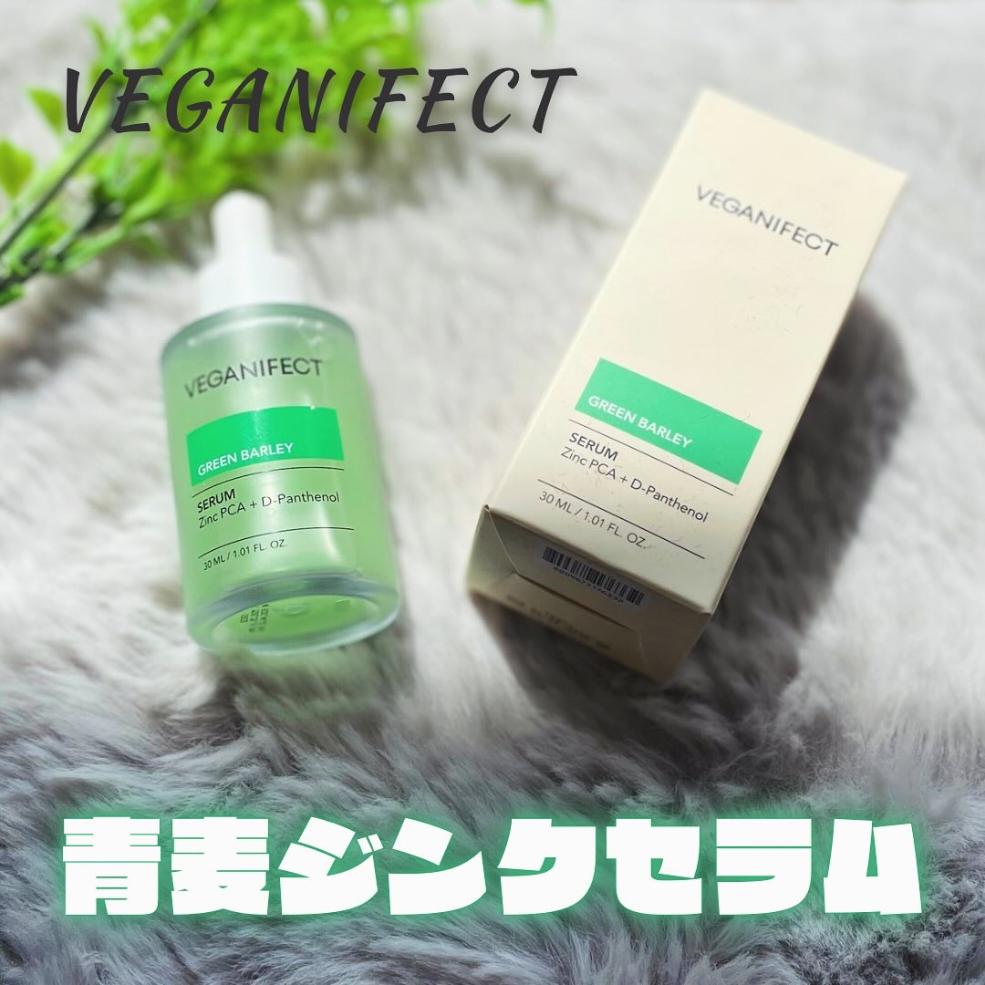 青麦ジンクセラム/Veganifect/美容液を使ったクチコミ（1枚目）