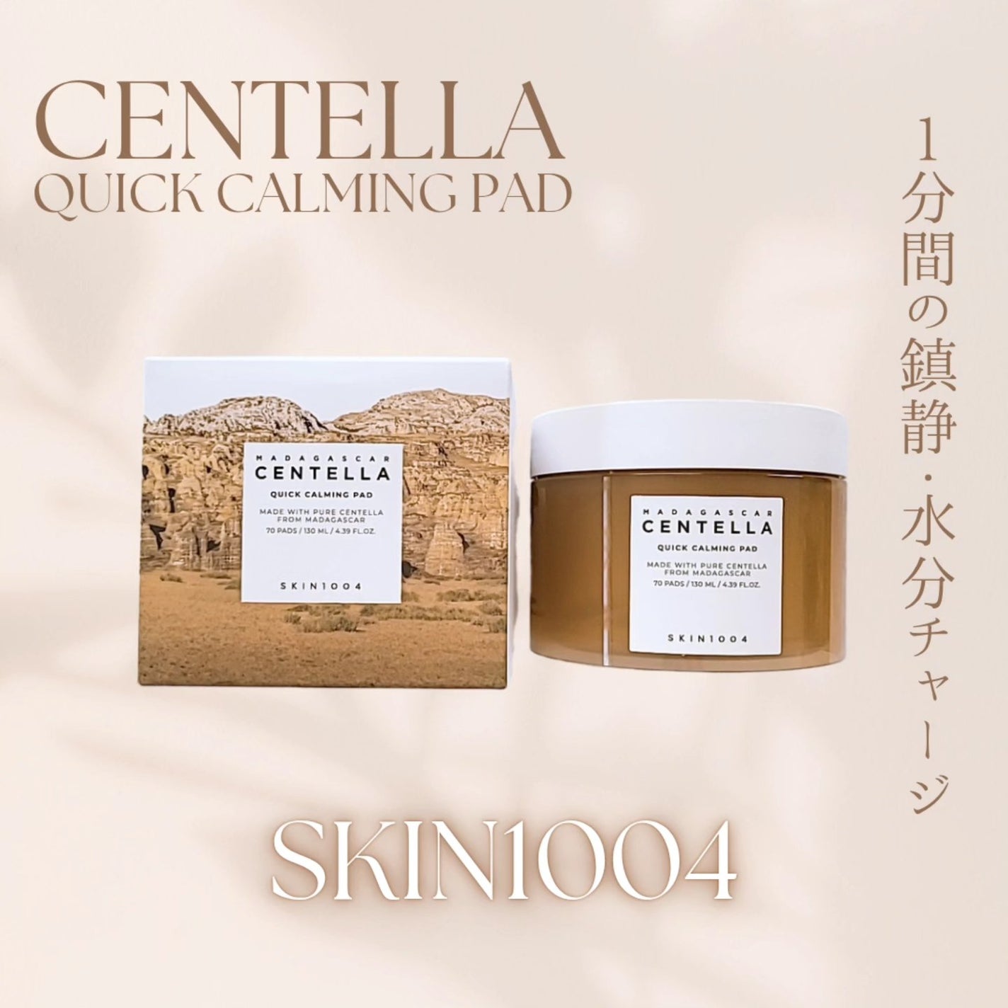 センテラ クイックカーミングパッド/SKIN1004/トナーパッドを使ったクチコミ(1枚目)