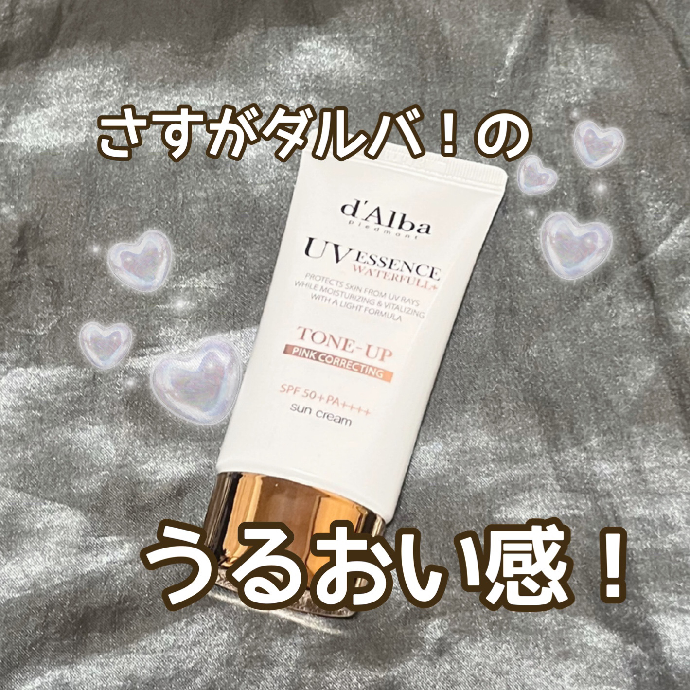 ウォータフルトーンアップサンクリーム/ダルバ/日焼け止めクリームを使ったクチコミ（1枚目）