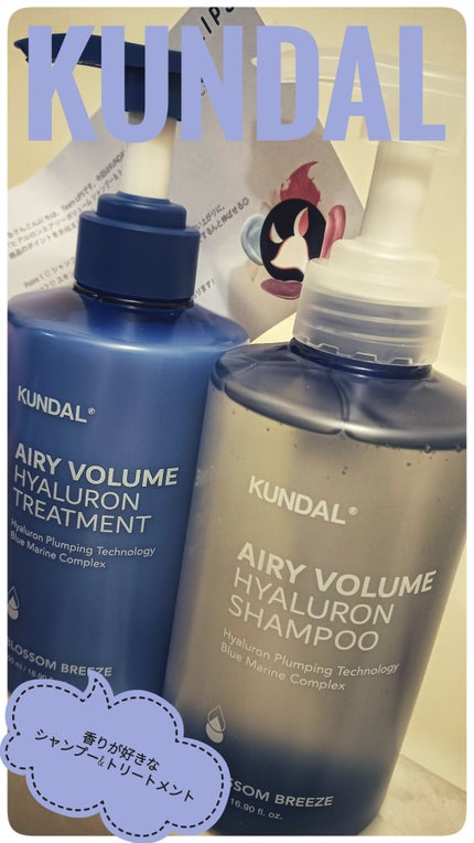 クンダル エアリーボリュームヒアルロンシャンプー&トリートメント/KUNDAL/市販シャンプーを使ったクチコミ(1枚目)